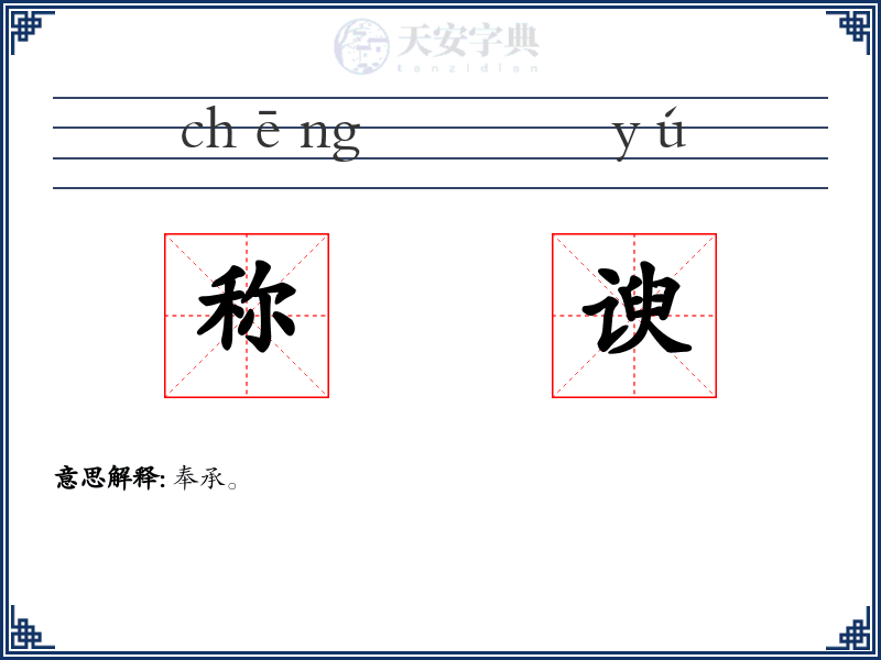 称谀