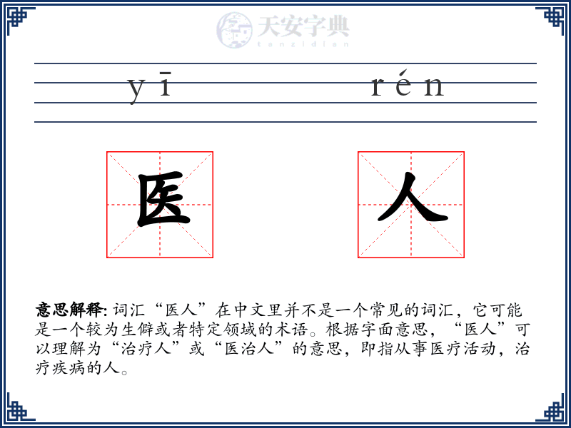 医人