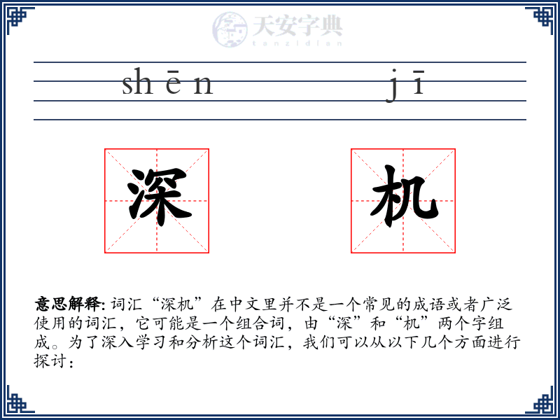 深机