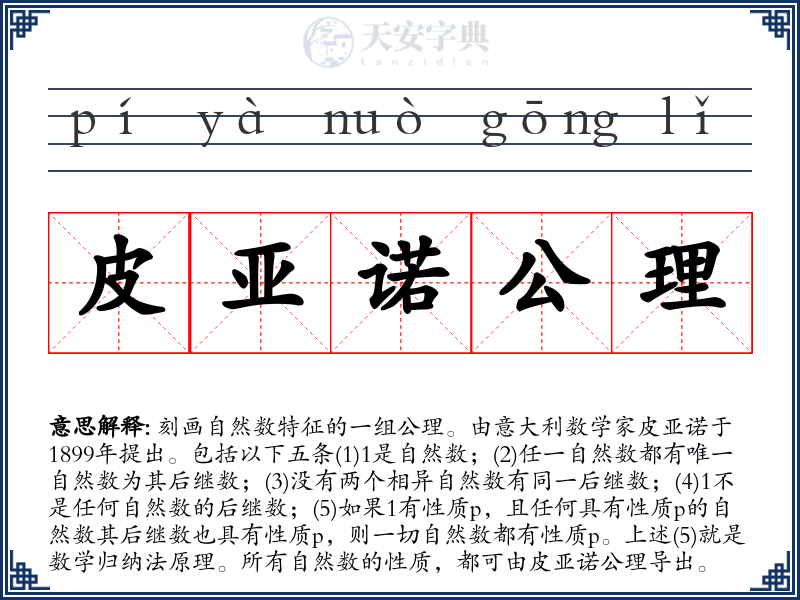 皮亚诺公理
