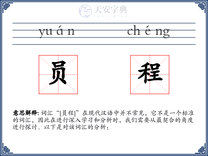 员程