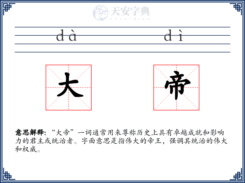 大帝