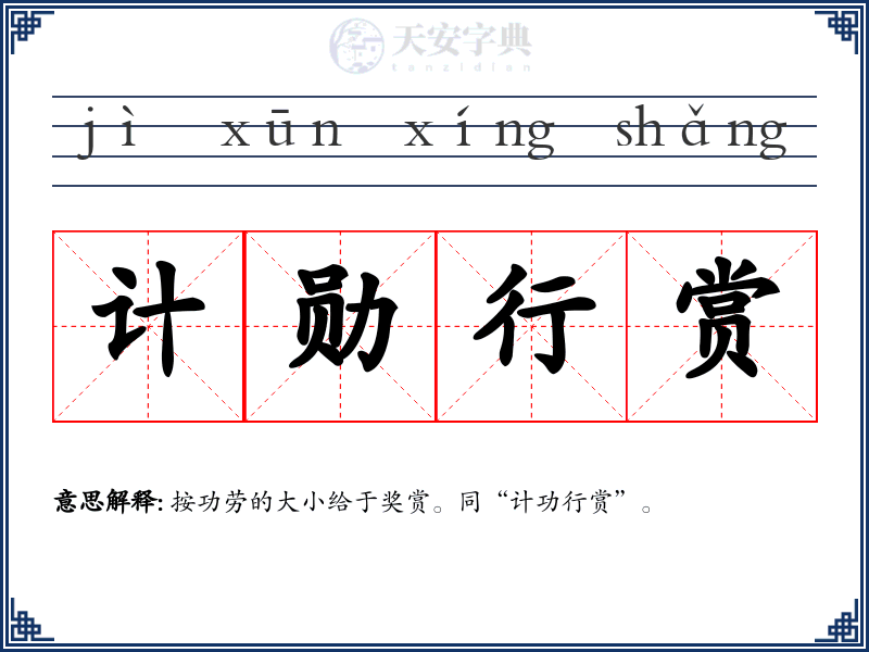 计勋行赏
