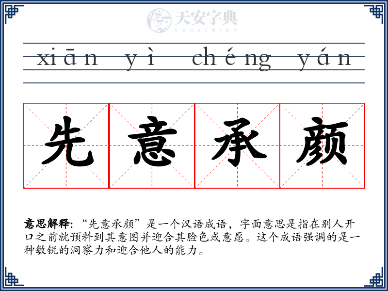 先意承颜