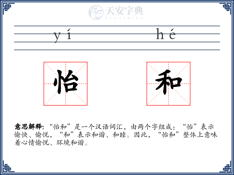 怡和