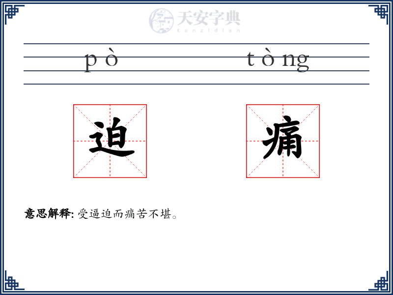 迫痛