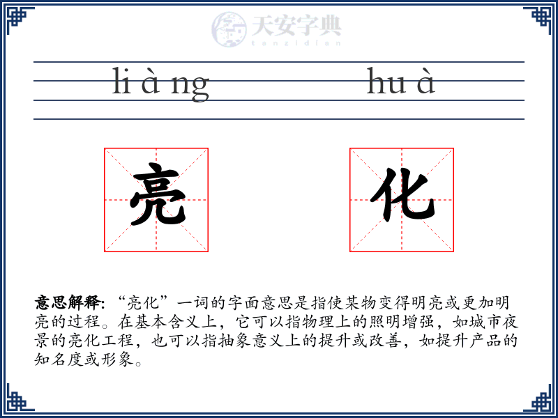 亮化