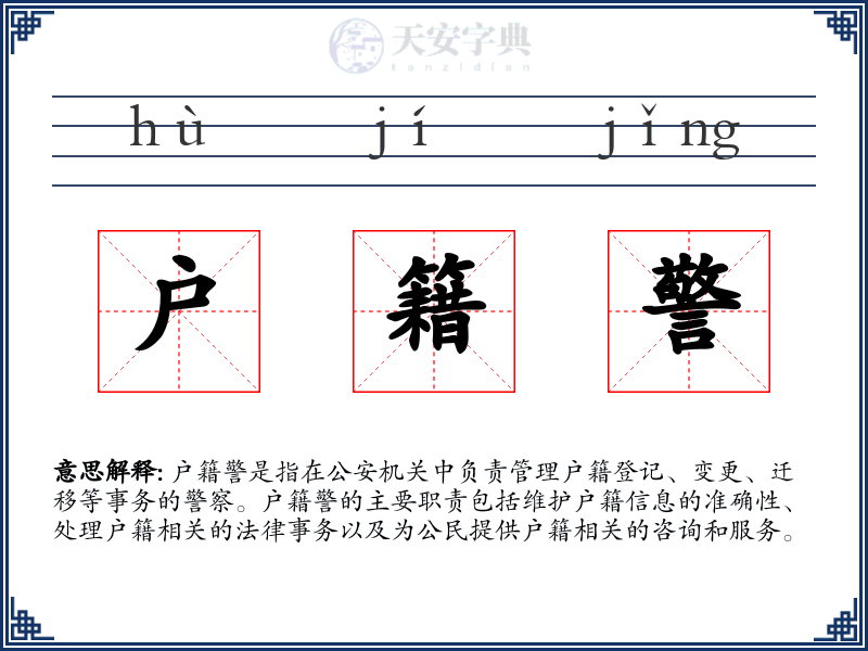 户籍警