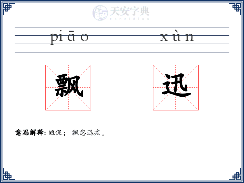 飘迅