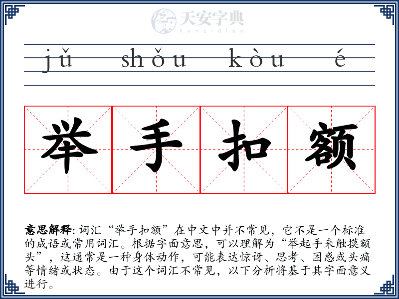 举手扣额