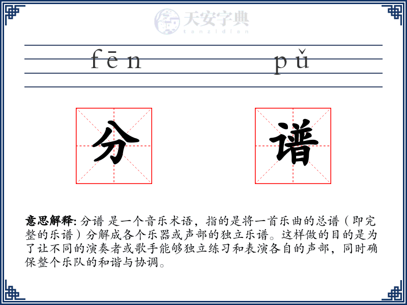 分谱