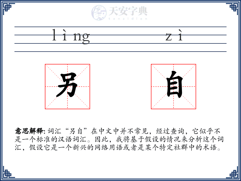 另自