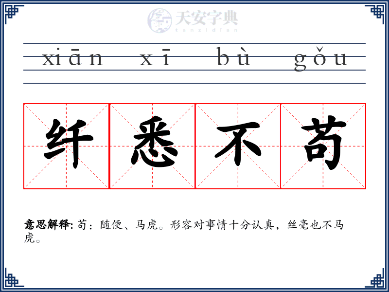 纤悉不苟