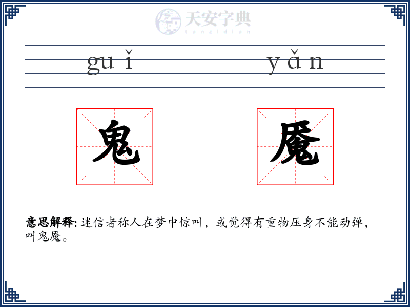 鬼魇