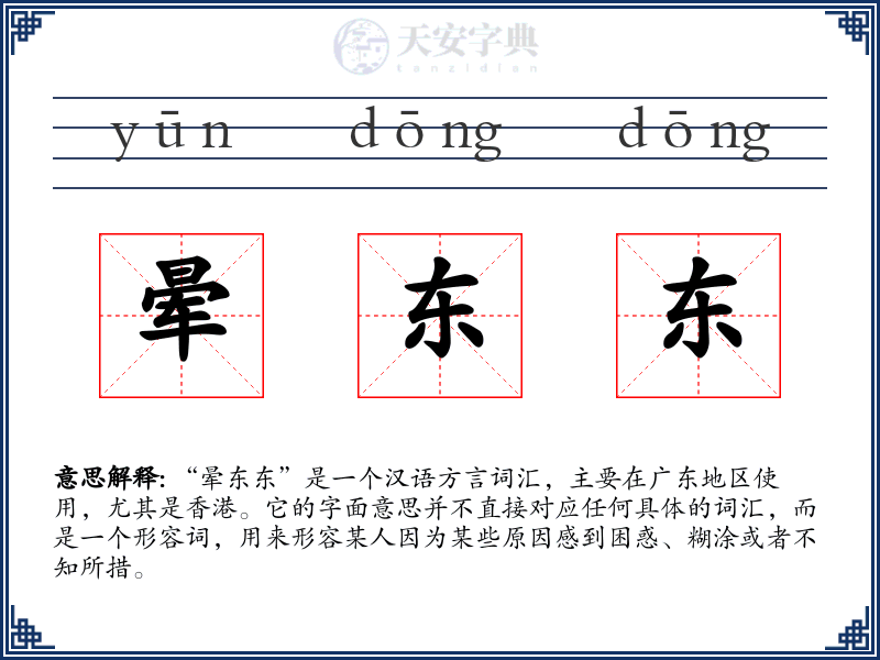 晕东东