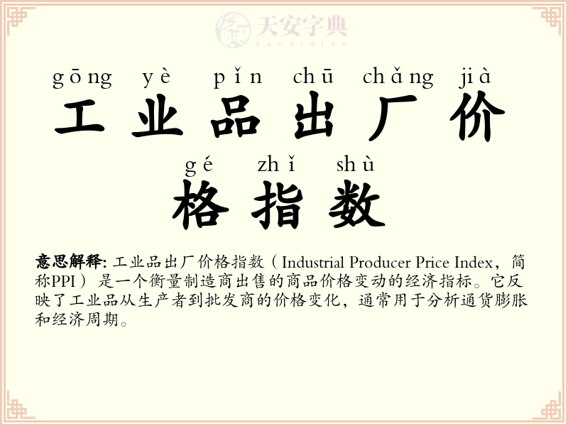 工业品出厂价格指数