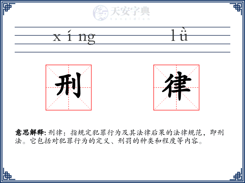 刑律