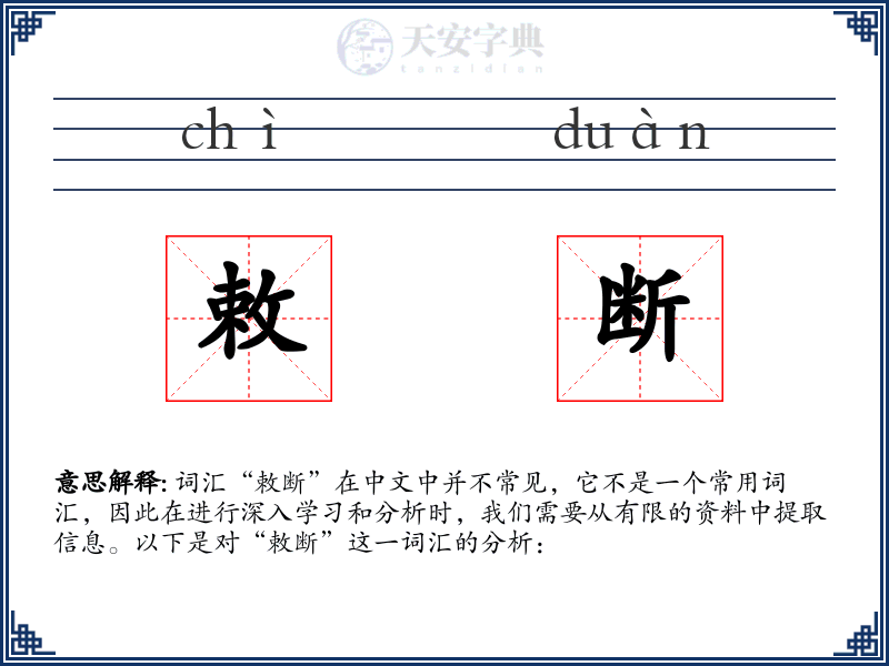 敕断