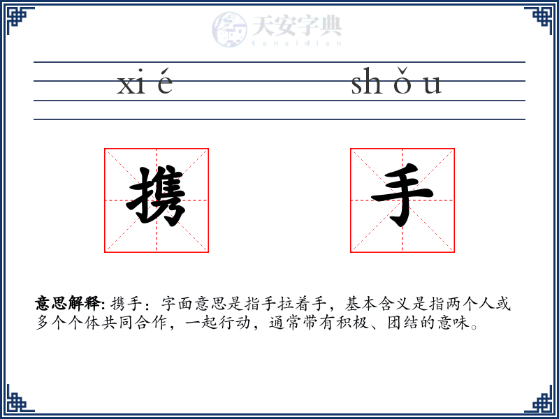 携手