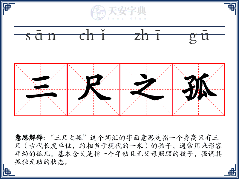 三尺之孤