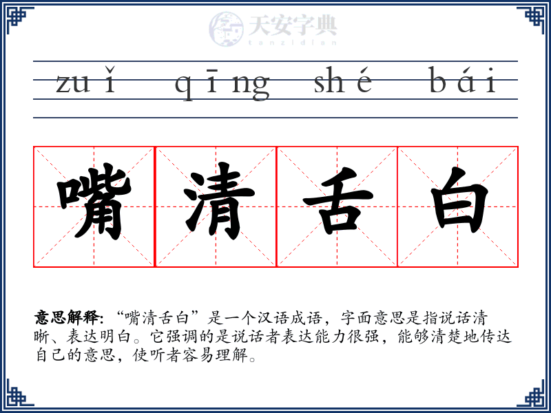 嘴清舌白