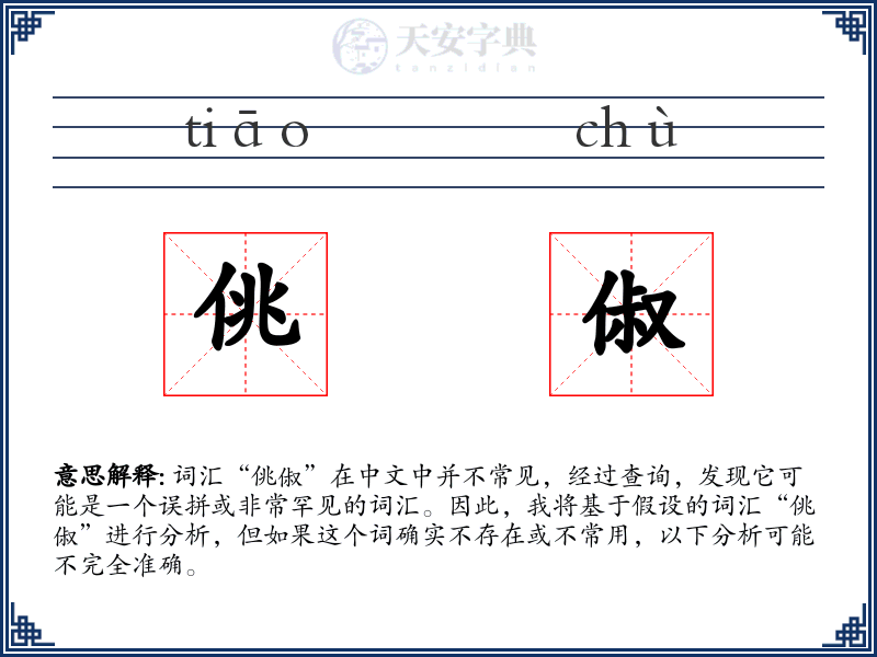 佻俶