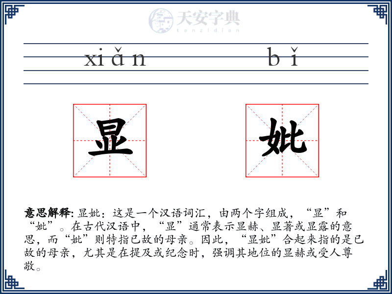 显妣