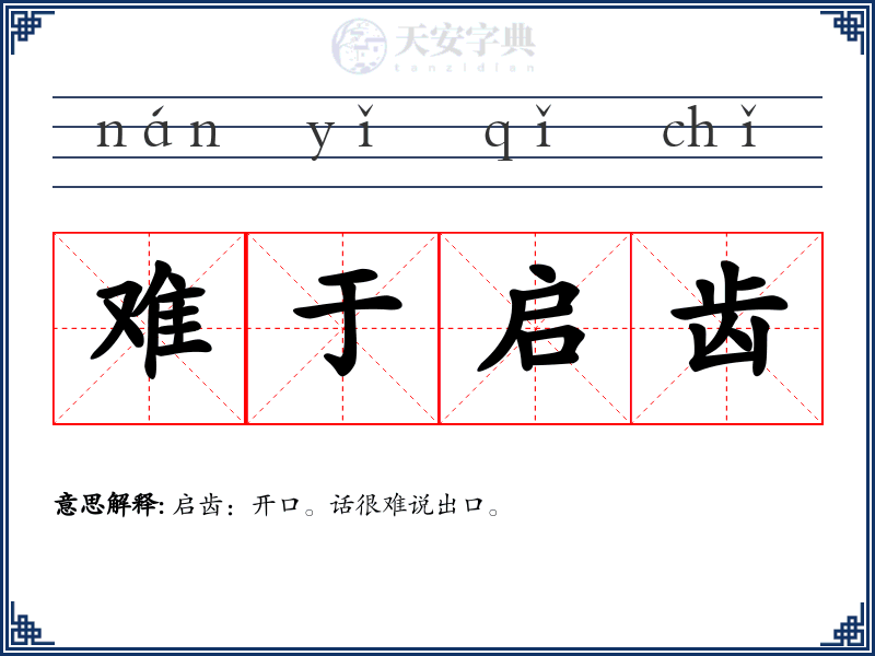 难于启齿