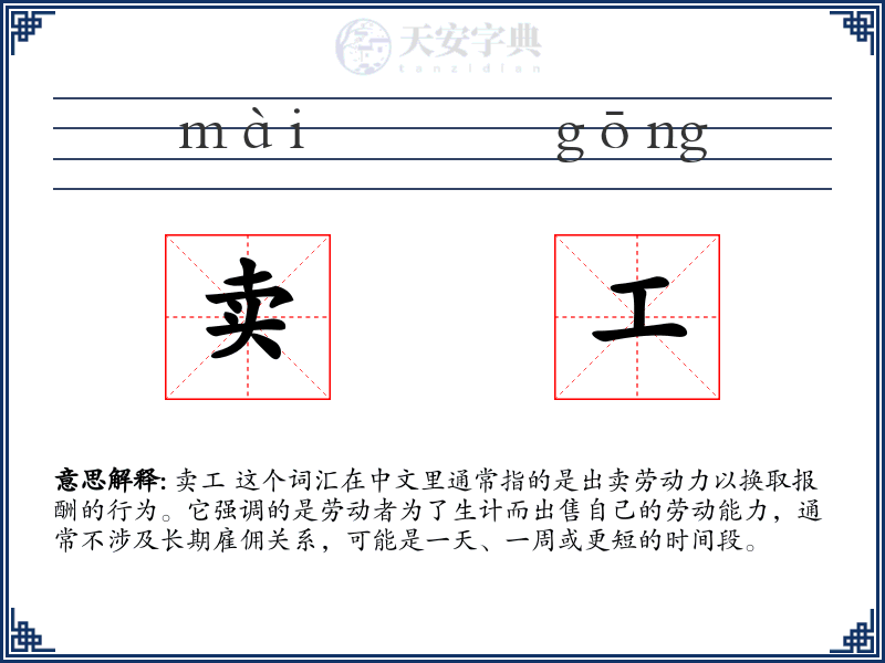 卖工