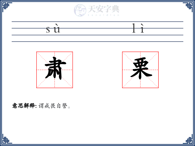 肃栗