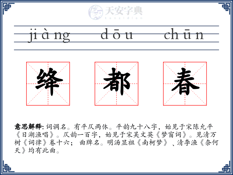 绛都春