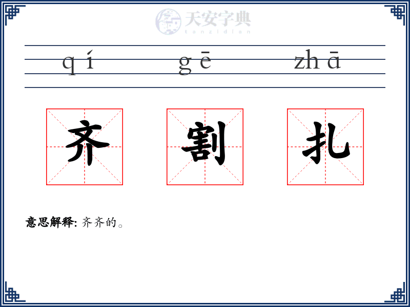 齐割扎
