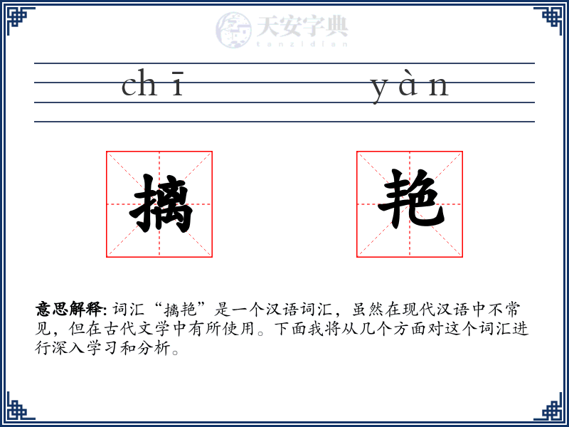 摛艳