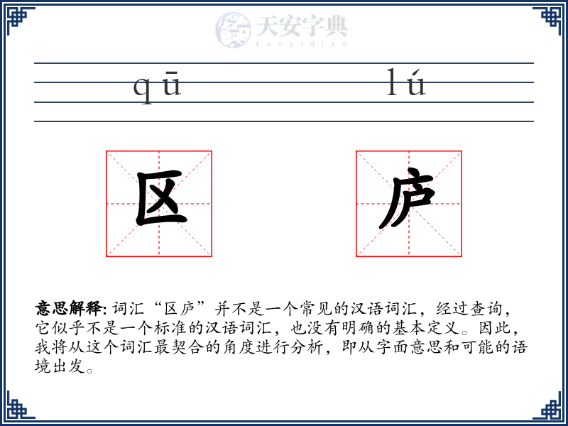 区庐
