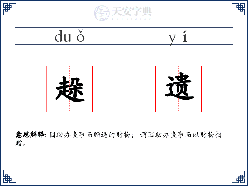趓遗