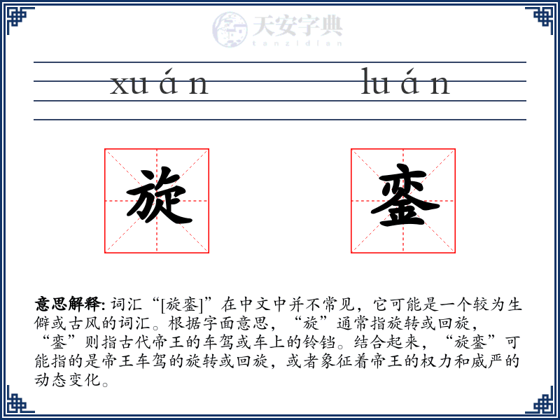 旋銮
