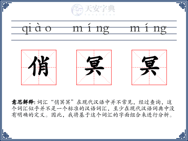 俏冥冥