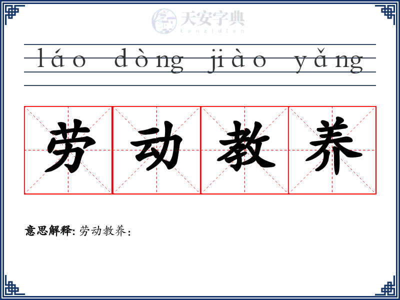 劳动教养