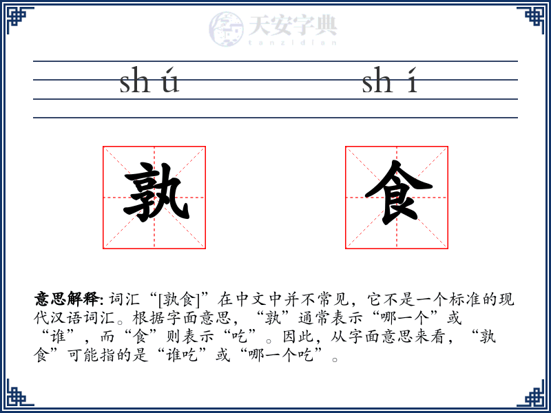 孰食