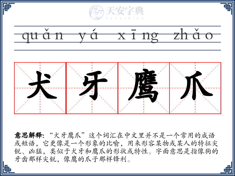 犬牙鹰爪