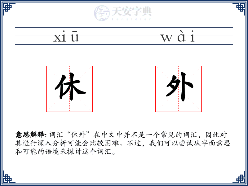 休外