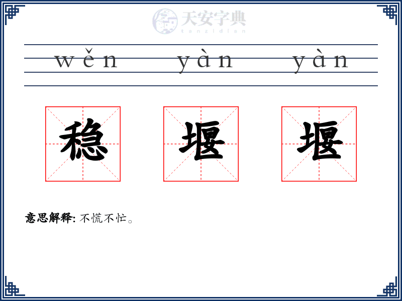 稳堰堰