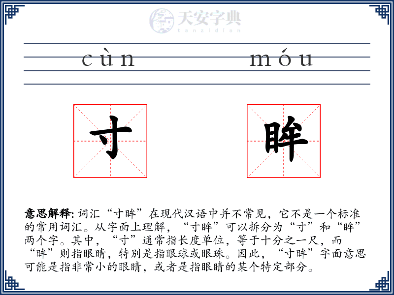 寸眸
