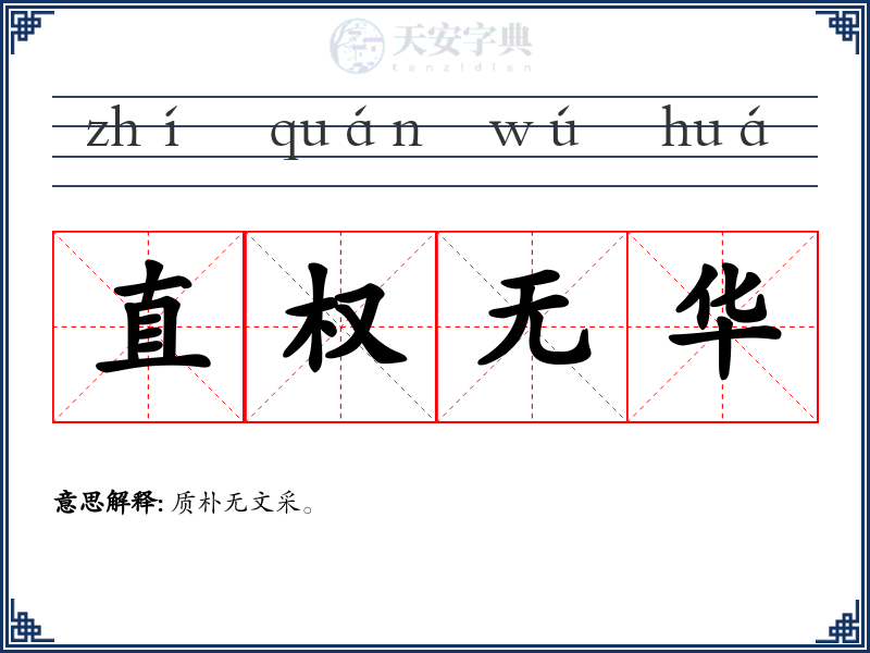 直权无华