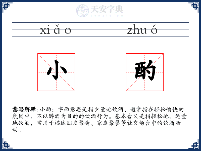 小酌