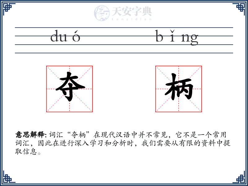 夺柄