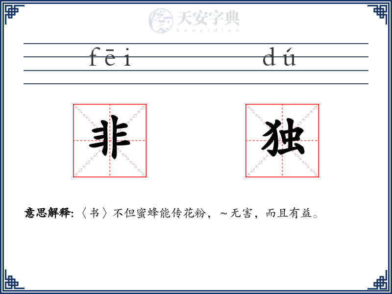 非独