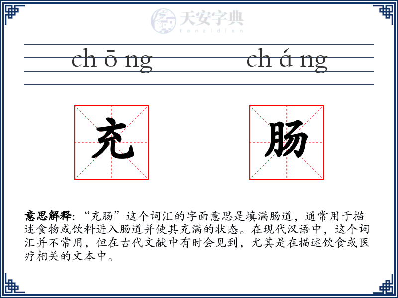 充肠