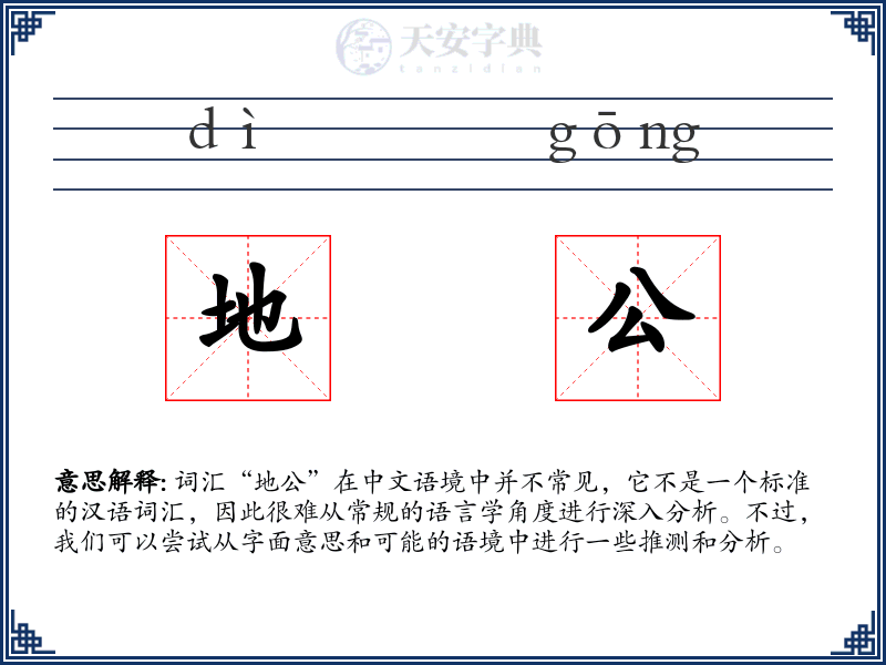 地公