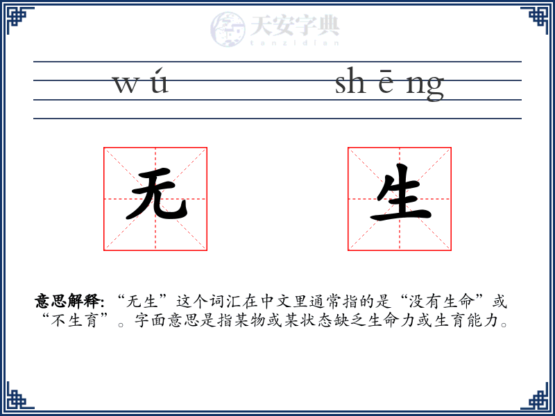 无生